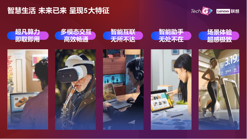 AI大潮下，联想王传东揭示智慧生活五大特征