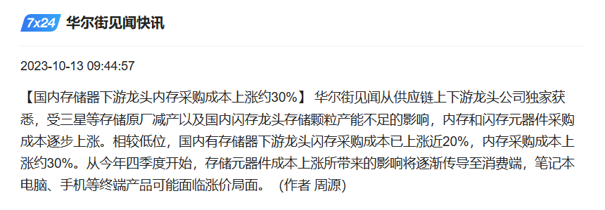 内存和闪存元器件采购成本上涨20-30%,将逐渐影响手机等产品的采购成本,Q4起开始显现影响