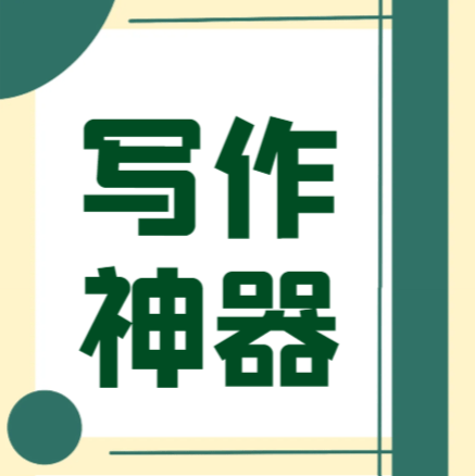 曝光！哪个AI写作软件是最佳选择？