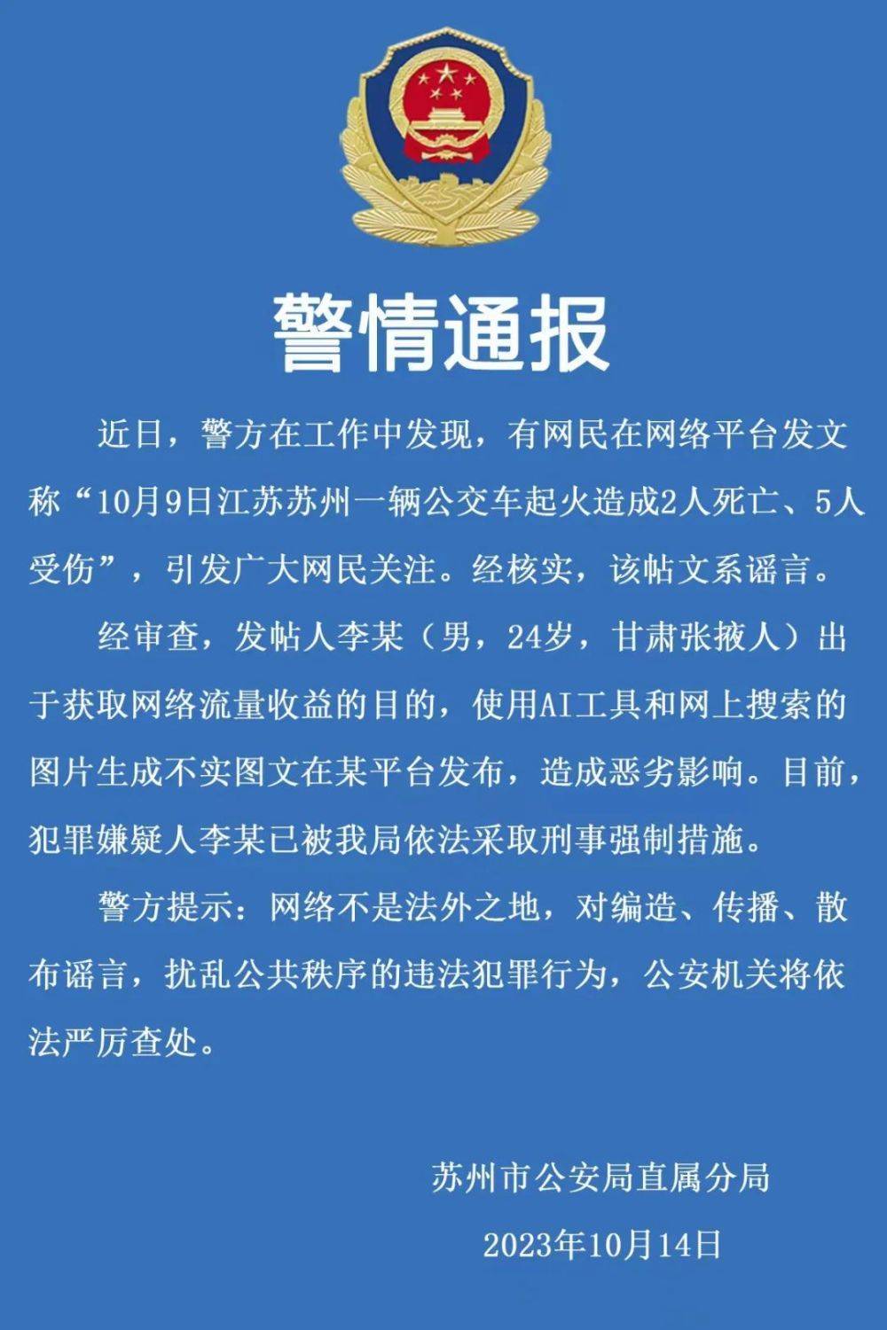 苏州公交车起火致2死5伤系谣言 发帖人用AI工具生成