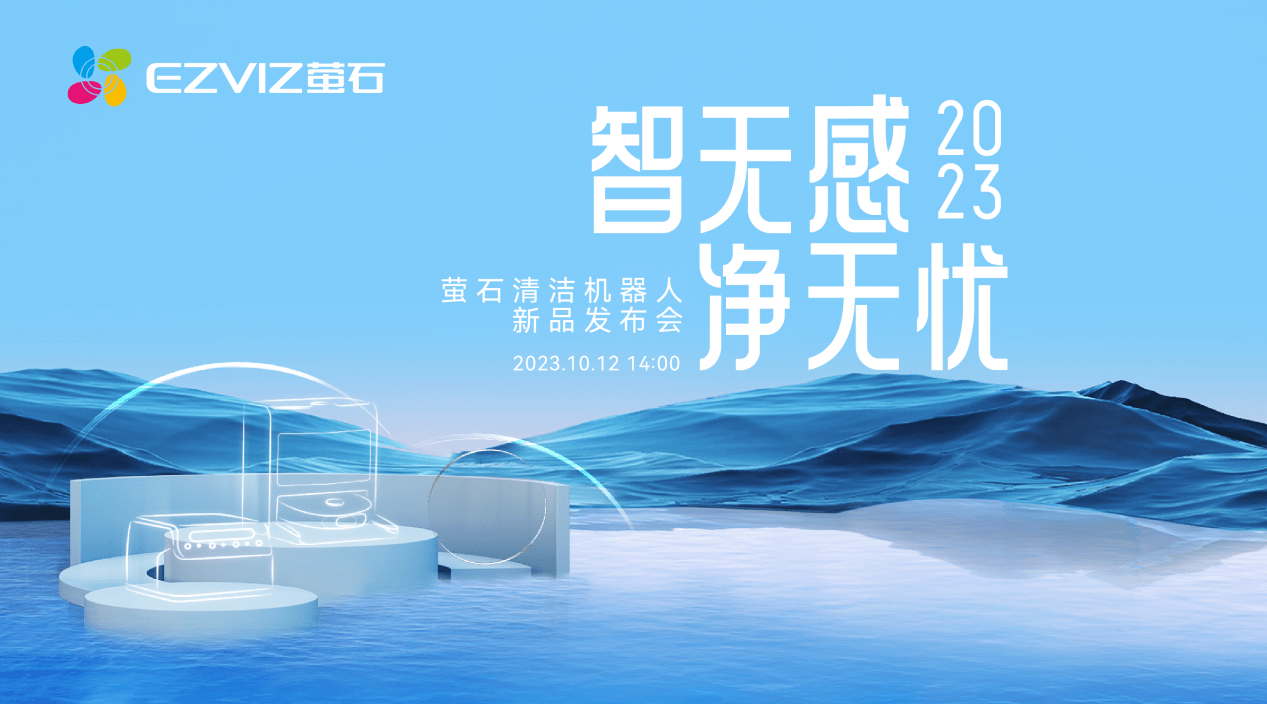 萤石发布AI 扫拖宝 RS20 Pro：6200Pa 超大吸力，养宠家庭必备