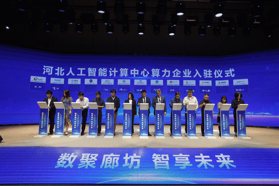 廊坊迎来河北人工智能计算中心的盛大开启