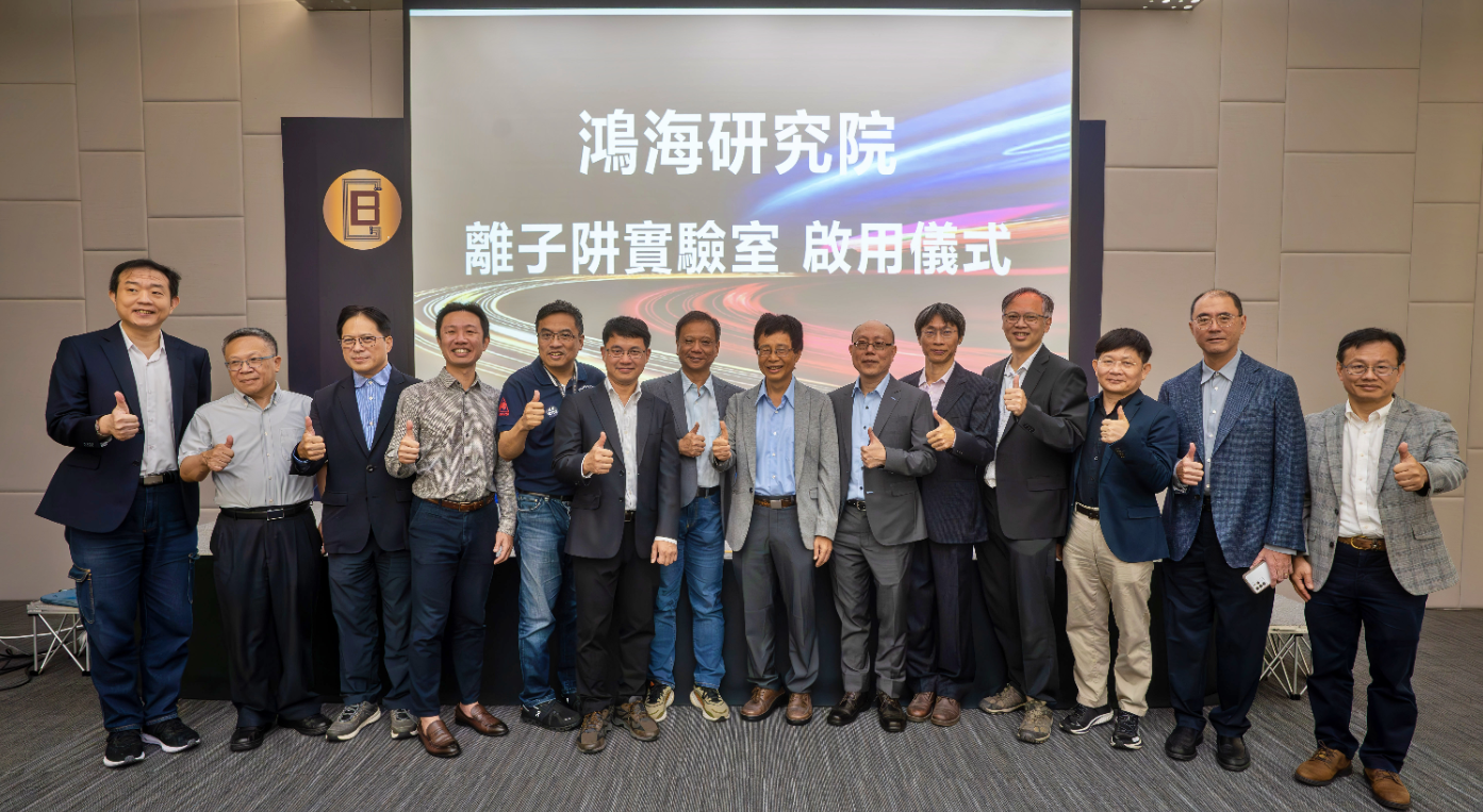 鸿海启用全台业界首座离子阱量子计算实验室，发展通用型量子计算机