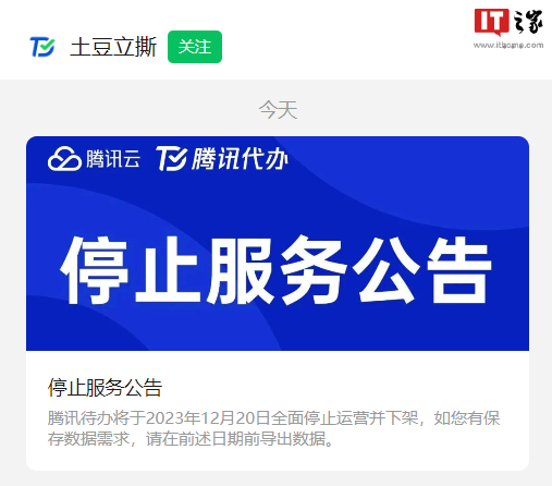 腾讯待办宣布 12 月 20 日停止运营并下架,用户可导出数据