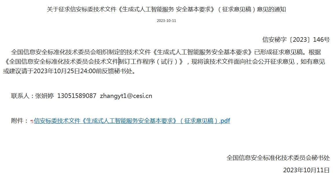 征求意见：明确五类安全风险的生成式AI安全指导性文件