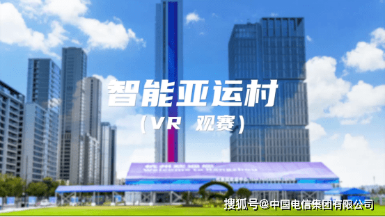 超燃亚运盛事｜通过VR全景+自由视角观赛，让你身临其境，畅享精彩赛场