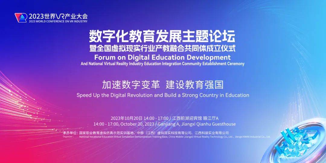 倒计时！2023世界VR产业大会数字化教育发展主题论坛即将开幕
