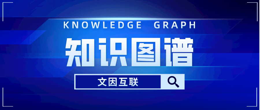 推动行业标准化 | 文因互联参与全国信标委人工智能分委会知识图谱工作组2023年第二次会议
