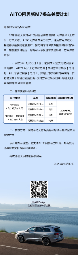 AITO问界新M7发布提车关爱计划，最高补贴1万，为您提供更多福利