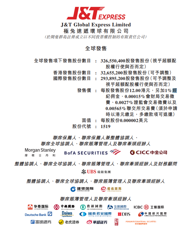 极兔速递预计 10 月 27 日在港交所上市，拟全球发售 3.266 亿股