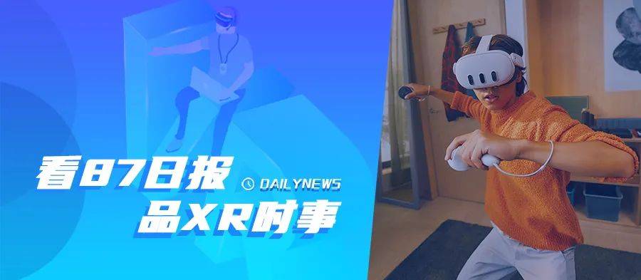 87日报：Meta Quest 3已上架亚马逊中国；Snap将关闭AR企业服务部门