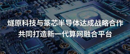 宝利财富 | 「燧原科技」开启AI新篇章：未来已来，引领创新