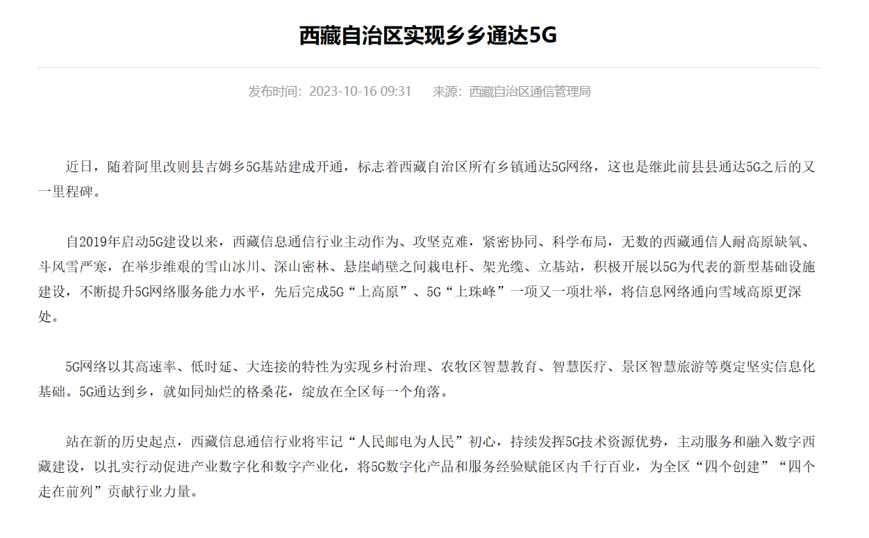 工信部:西藏自治区全境实现乡镇全覆盖 5G 网络,累计建设 8710 个 5G 基站