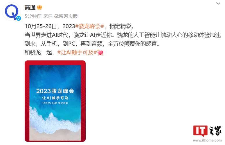 高通预热 2023 骁龙峰会：10 月 25-26 日举行，骁龙 8 Gen 3 有望加持 AI