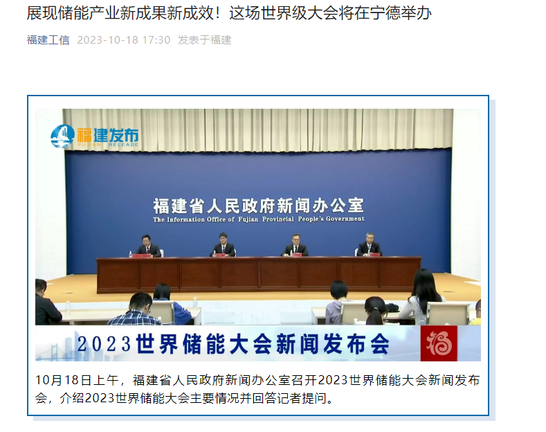 福建宁德将主办 2023 年世界储能大会，时间为 11 月 8 日至 10 日