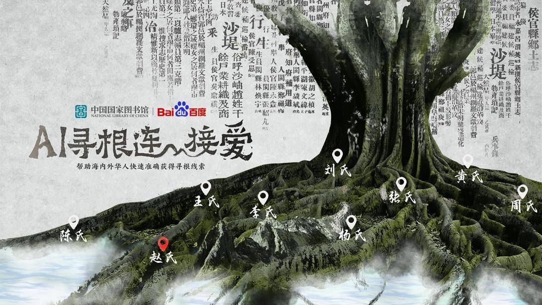 AI与国家图书馆合作，帮助全球华人重新找到家的线索