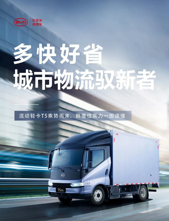比亚迪发布混动轻卡新品 T5：引领行业技术突破