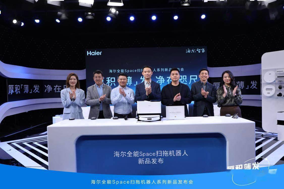 86mm创行业最薄机身！海尔全能Space扫拖机器人上市：开创全能无刷电机时代