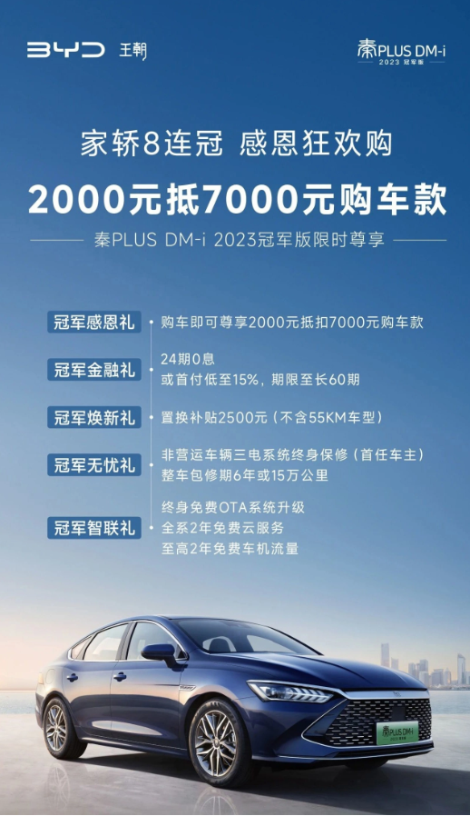 比亚迪推出特别促销：秦 PLUS DM-i 冠军版和驱逐舰 05 冠军版火热折扣！
