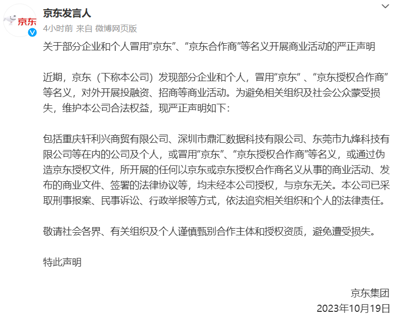 京东：部分企业和个人冒用“京东”名义开展商业活动，将依法追究法律责任