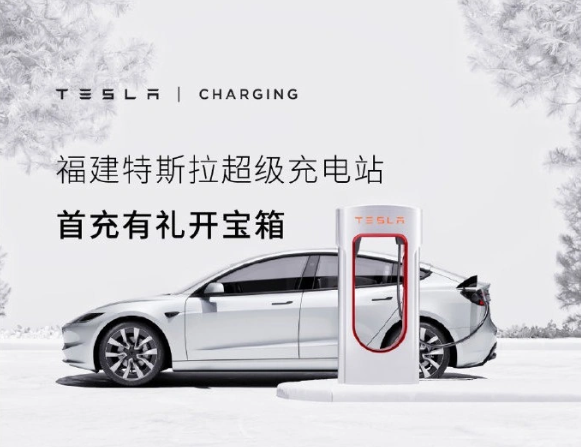 特斯拉充电福建首创：首次充电打卡，百万元宝箱等你拿