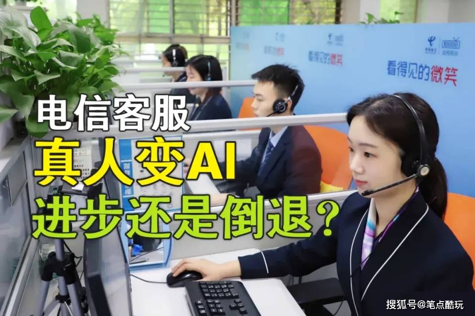 打电信客服电话找不到真人,AI人工智能真的让生活便利起来了吗?