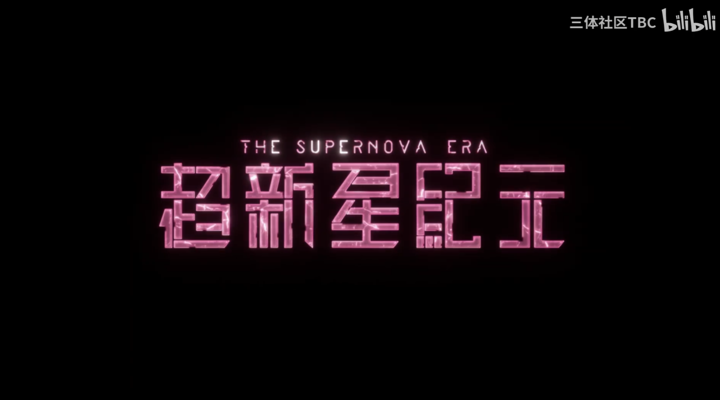 电影《超新星纪元》全球首支概念预告发布，刘慈欣长篇科幻小说改编