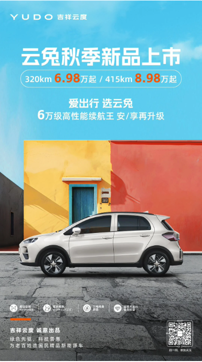 吉祥云度首发150辆“云兔”电动SUV,启动海外交付计划
