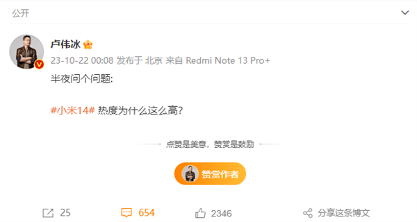 卢伟冰深夜提问，小米14热度飙升