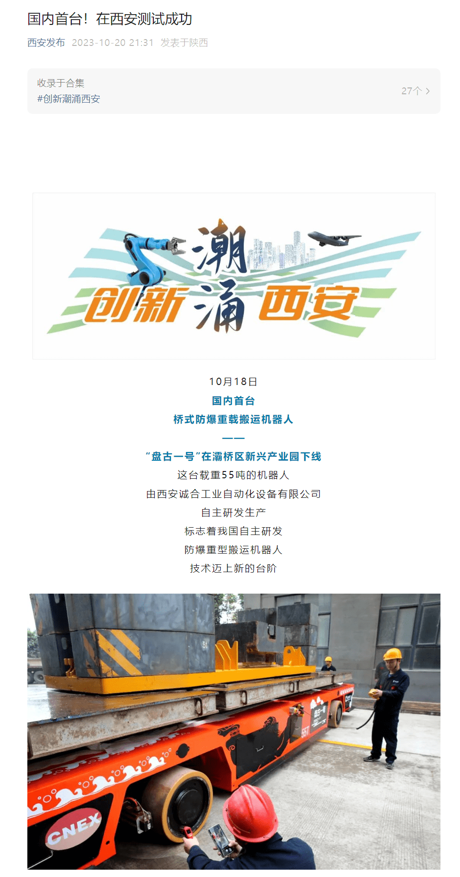 国内首台桥式防爆重载搬运机器人“盘古一号”在西安下线