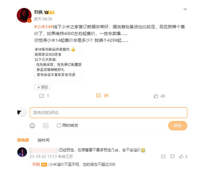 小米14系列:售价或维持4000元左右 热度飙升