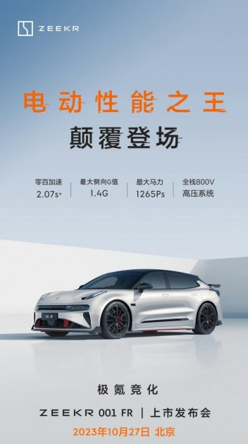 极氪001 FR:2.07秒零百加速 再度挑战速度极限