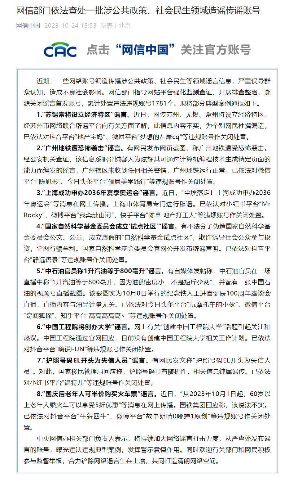 网信部门处置违法违规账号 1781 个，典型案例包括“国庆后老年人可半价购买火车票”谣言