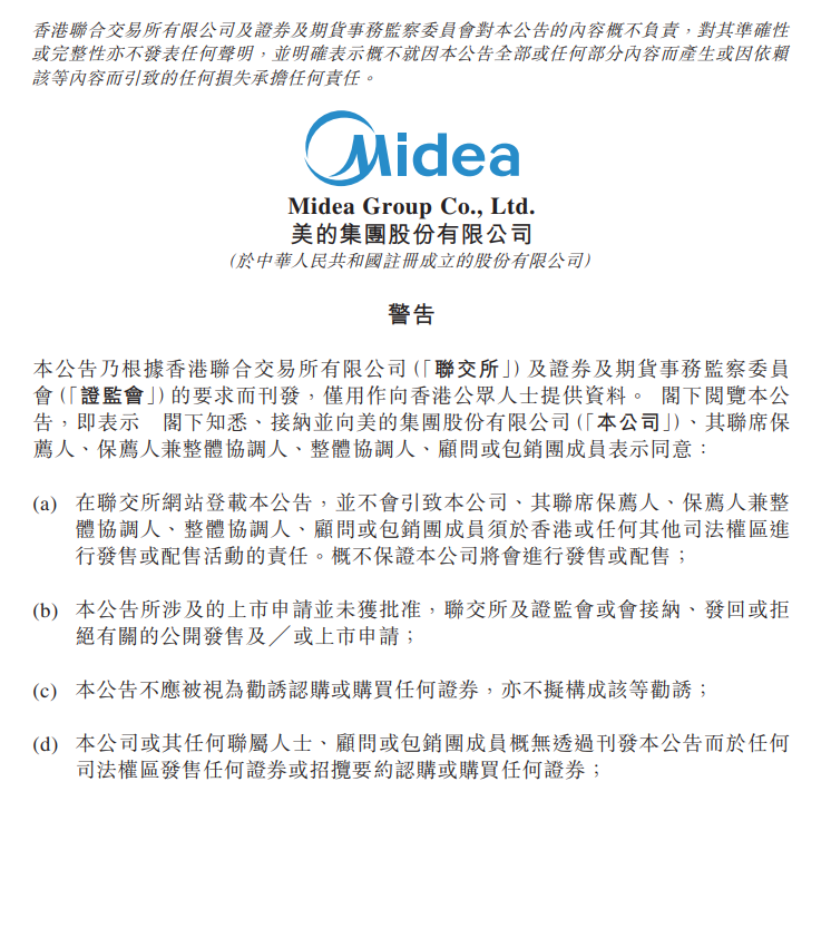 美的集团股份有限公司向港交所提交上市申请书