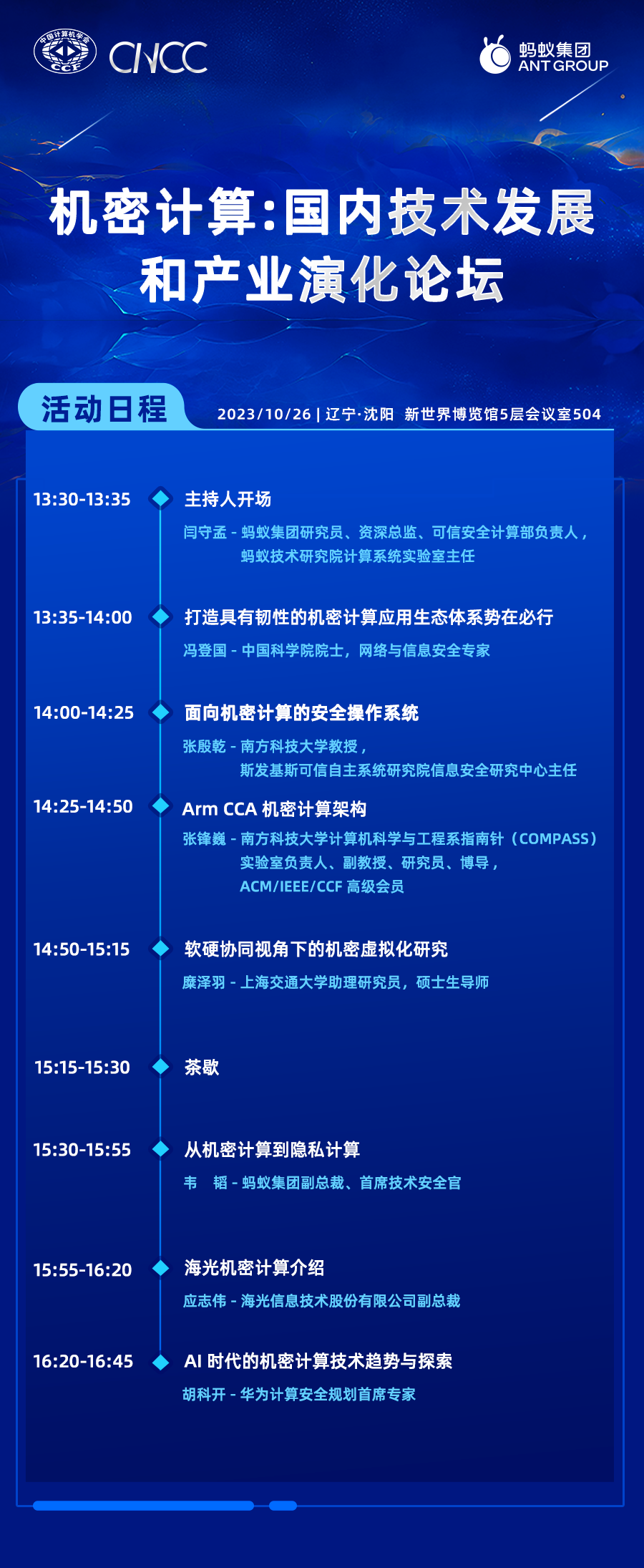 大咖云集,看点前瞻:蚂蚁集团主办CNCC2023五大论坛