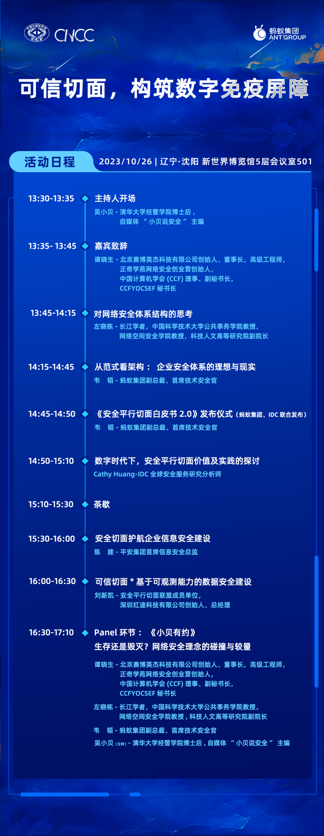 大咖云集,看点前瞻:蚂蚁集团主办CNCC2023五大论坛