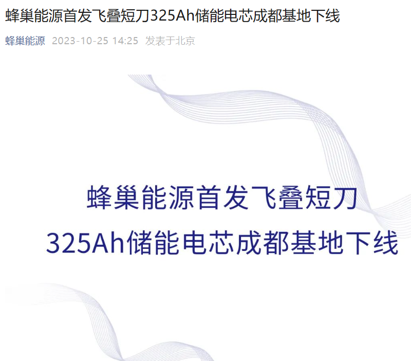蜂巢能源首发飞叠短刀 325Ah 储能电芯下线,能量密度达 165Wh / Kg