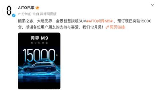 华为汽车智能解决方案BU成功推出问界M9盲订销售