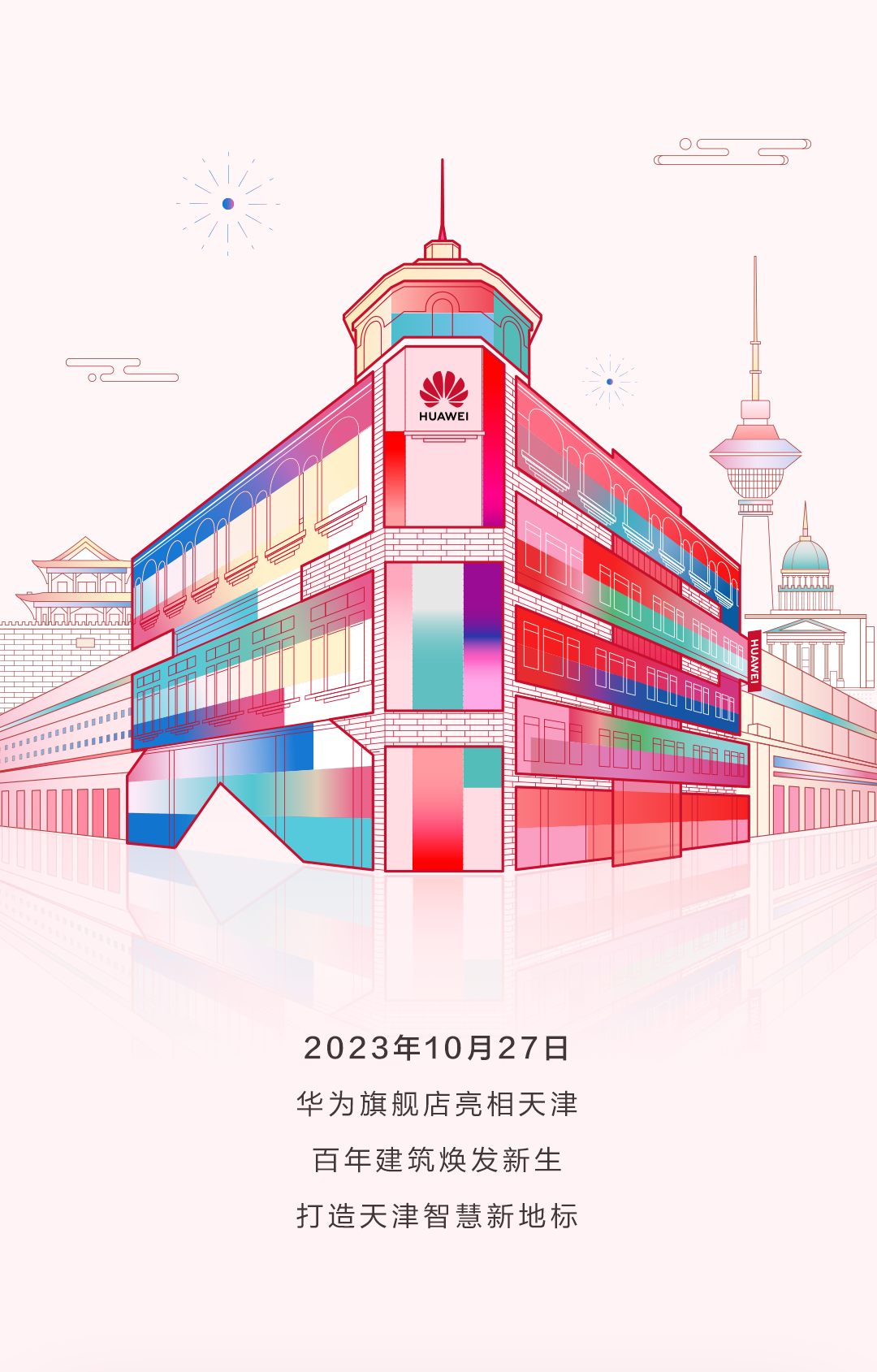 天津首家华为旗舰店明日开业，位于近百年建筑“交通饭店大楼”