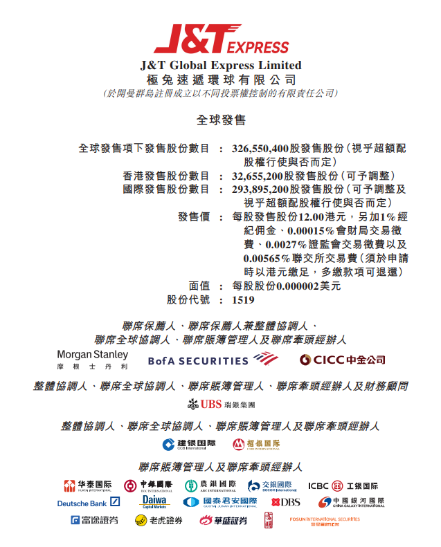 极兔速递预计明日上市：拟募集 35.28 亿港元，发行价 12 港元 / 股