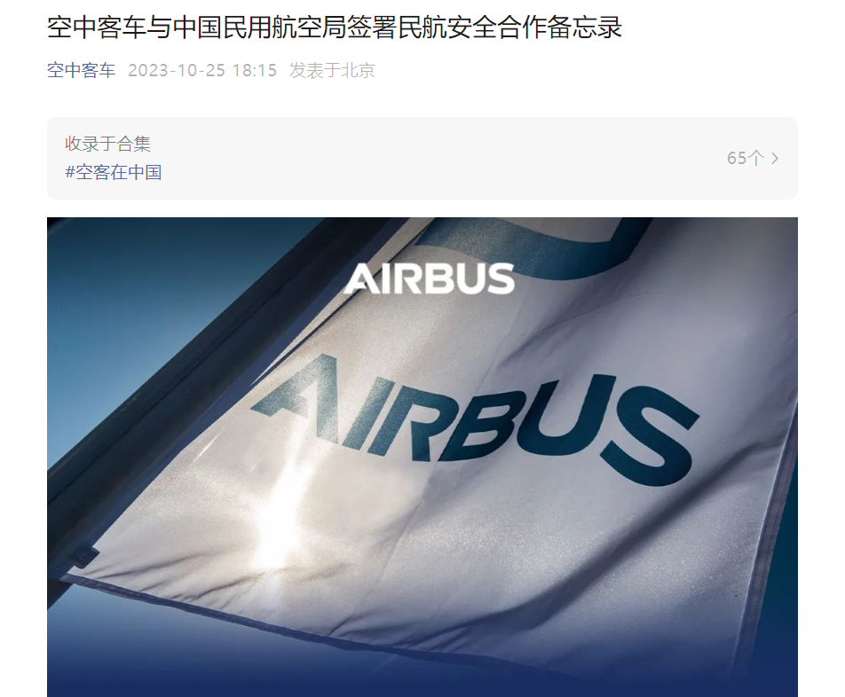 空客与中国民用航空局签署民航安全备忘录，合作延长至 2028 年