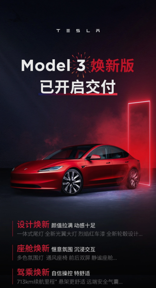 特斯拉Model 3新版今日开启交付,价格与配置一览