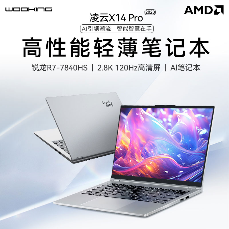 吾空凌云X14 Pro:AI笔记本新品R7-7840HS轻薄性能本震撼发布