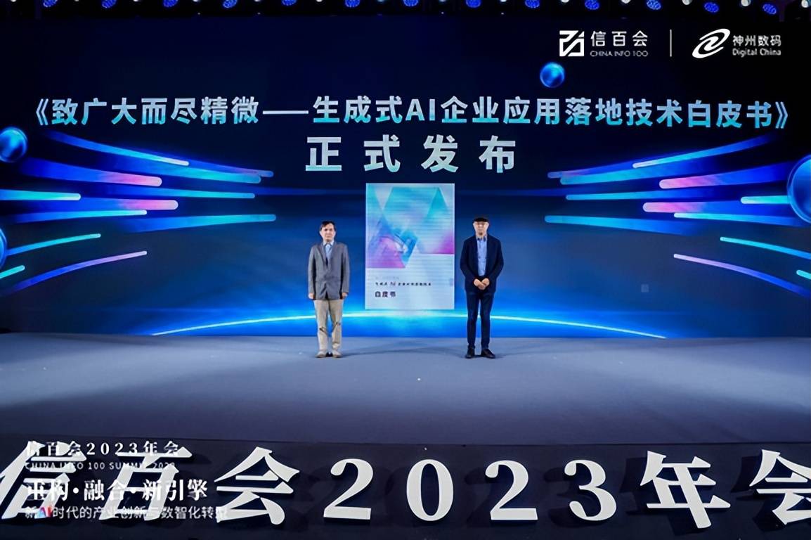 《生成式AI企业应用落地技术白皮书》指导产业落地最佳路径
