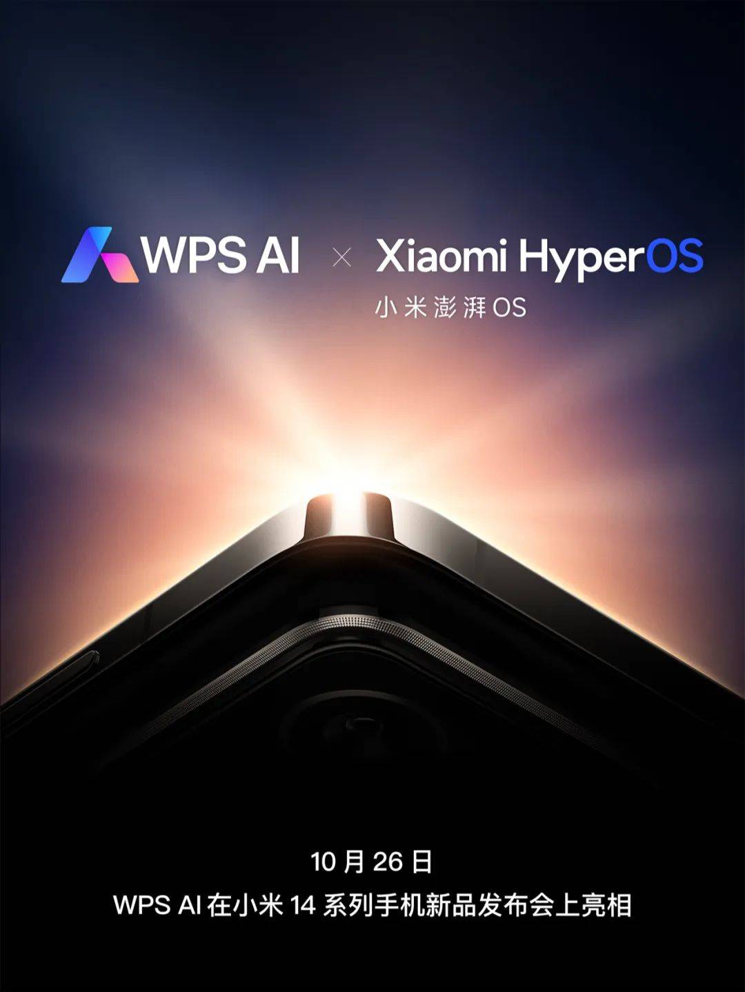 小米14终于支持WPS AI确认！