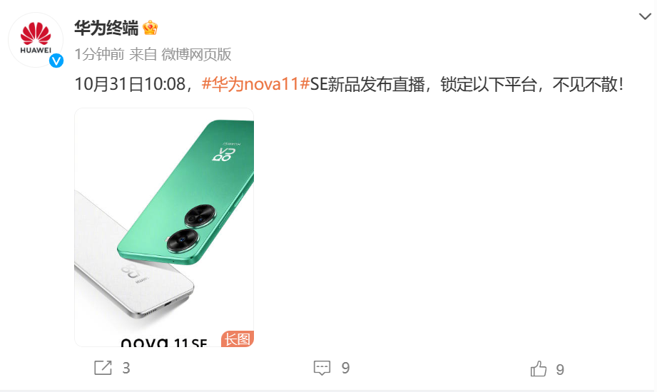 华为 nova 11 SE 确定 10 月 31 日发布：潮美设计，HarmonyOS 4 加持体验