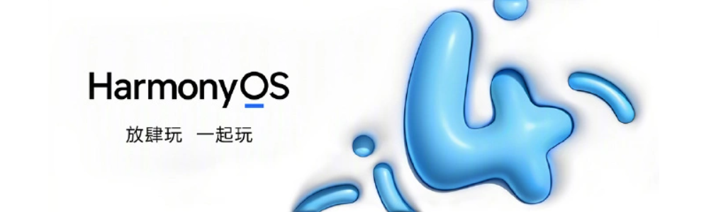 鸿蒙 4 升级设备数量破亿!四年迭代鸿蒙再迎程碑时刻