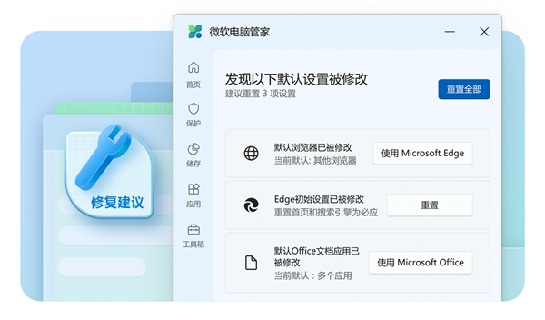 微软电脑管家3.8版新功能:修复建议,确保默认应用程序不再被更改