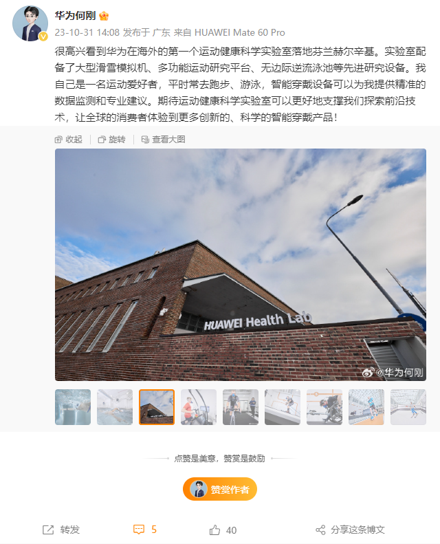 华为在芬兰赫尔辛基揭幕首个海外运动健康科学实验室