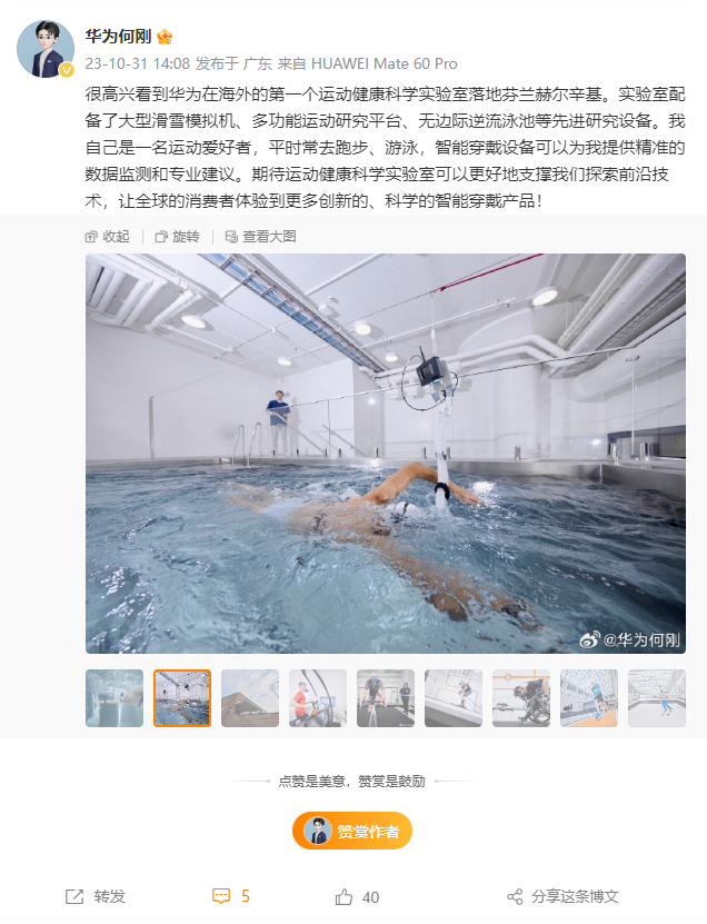 华为在芬兰赫尔辛基揭幕首个海外运动健康科学实验室